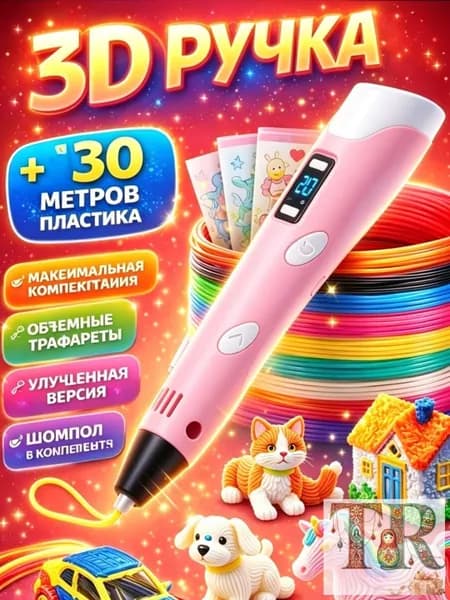 3д-ручка набор c пластиком и трафаретами