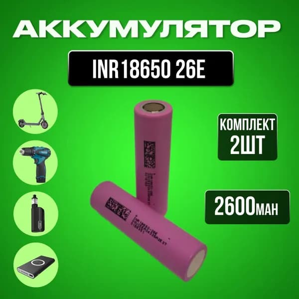 Аккумулятор универсальный 18650 Li-on, 3.7В, 2600 mAh, 2 штуки