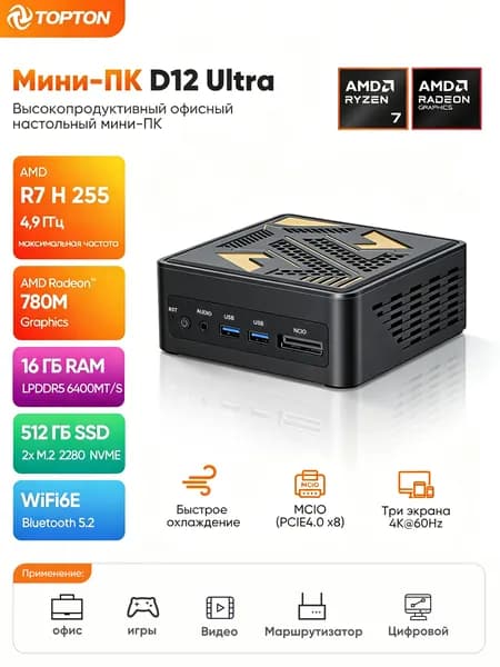 TOPTON Мини-ПК D12 Ultra (AMD Ryzen 7 H 255, RAM 16 ГБ, SSD 512 ГБ, AMD Radeon 780M, Windows 11 Pro), черный матовый
