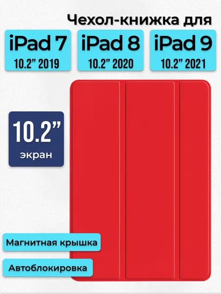 Чехол для Apple iPad 10.2 7 8 9 поколение 2019 2020 2021 / Чехол-книжка айпад с подставкой, красный