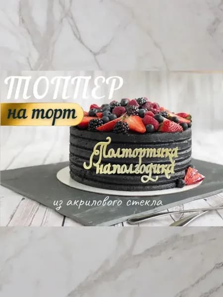 Топпер " Пол тортика на пол годика "