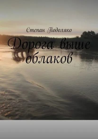 Дорога выше облаков | Подоляко Степан | Электронная книга