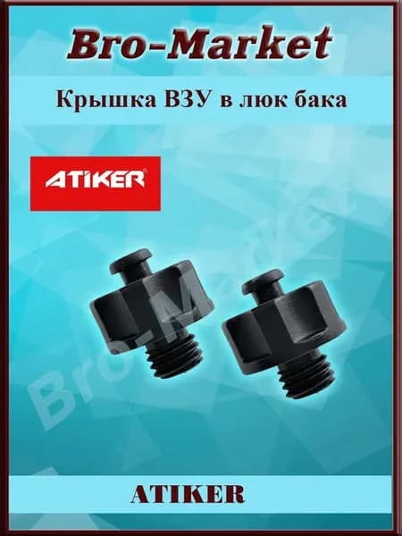Крышка ГБО для ВЗУ в люк бака ATIKER-2 шт