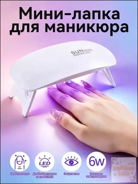 Лампа для маникюра для сушки ногтей для гель лака , шеллака профессиональная настольная