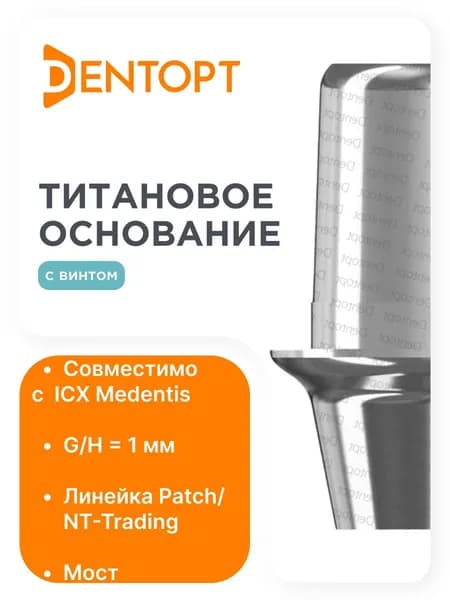 Титановое основание Patch ICX, мост