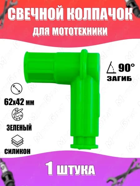 Колпачок свечной для мототехники силикон (зеленый) (загиб 90гр) 1шт