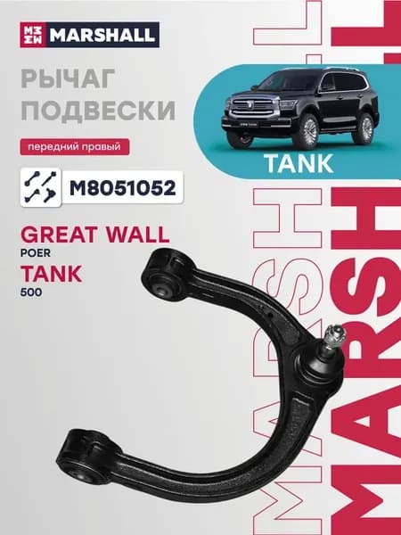 Рычаг подвески GREAT WALL POER TANK 500 передний правый
