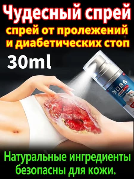 Средство от пролежней для лежачих больных, спрей для заживления ран, антибактериальный уход за кожей