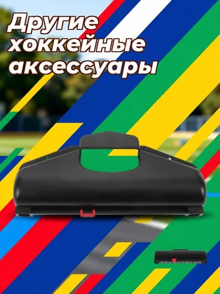 Набор для игры в хоккей