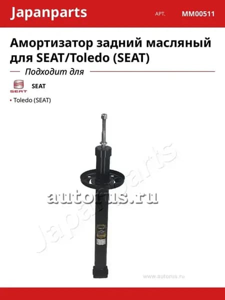 Амортизатор задний масляный для SEAT Toledo (SEAT)