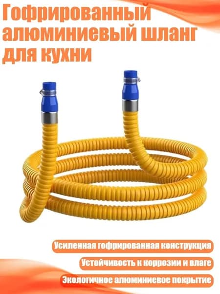 Гофрированный алюминиевый шланг для кухни, - Газовая труба 60 см с