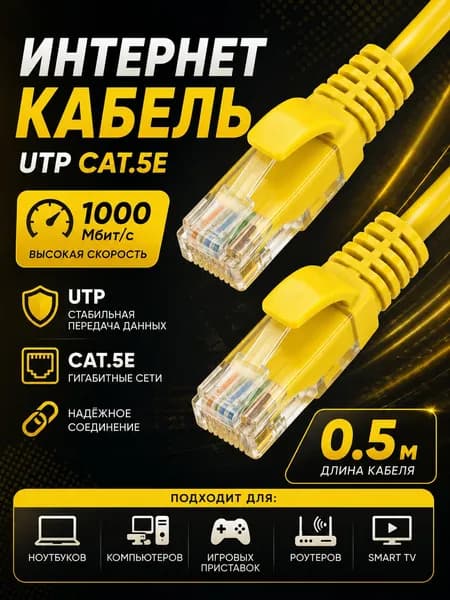Интернет кабель 0.5м, cat 5e, UTP Патч-корд