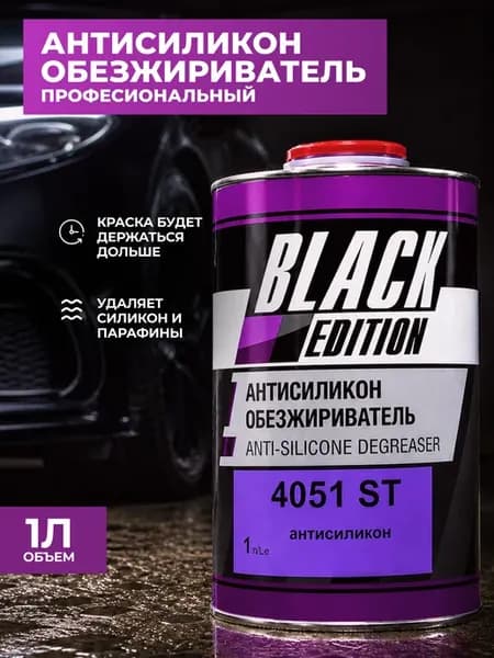 Антисиликон обезжириватель 4051 ST 1л