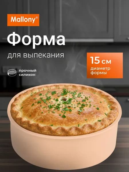Форма для выпечки, Mallony, круглая, 15 см, силикон
