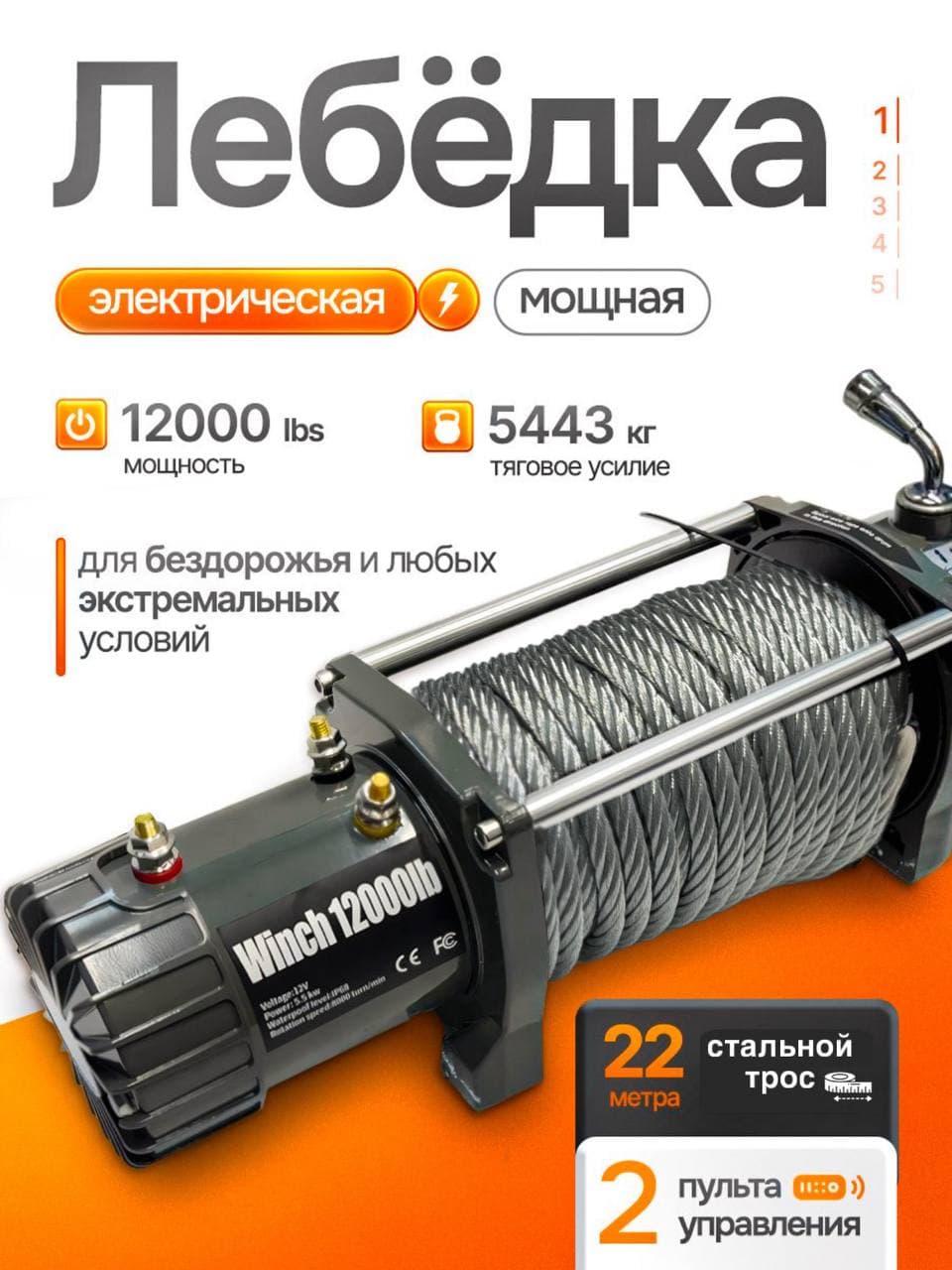 Лебедка автомобильная 22 м