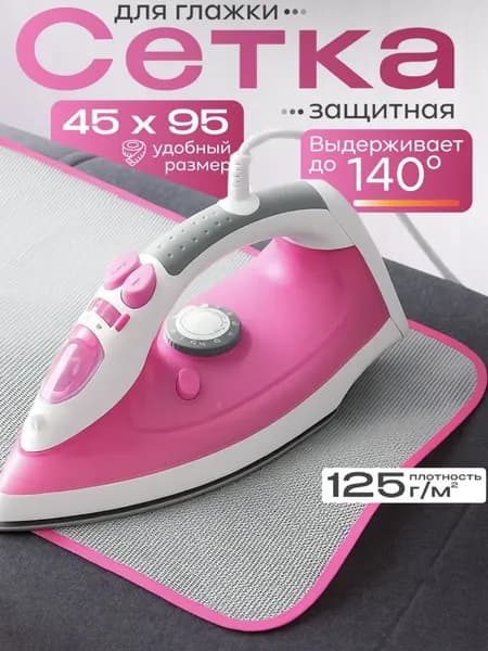Защитная сетка для глажки белья, марля для глажки 45х95 см.