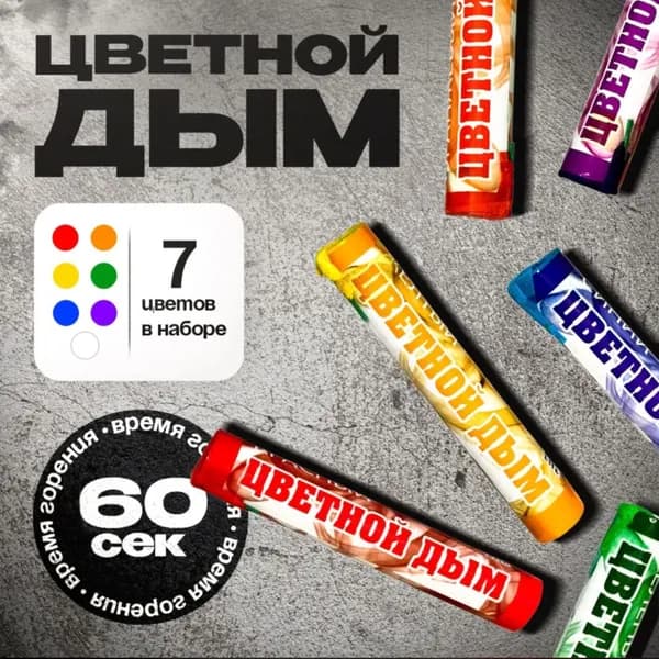 Цветной дым для гендер-пати и фотосессий 7 штук