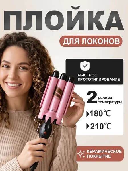 Профессиональные трехволновые щипцы для завивки волос