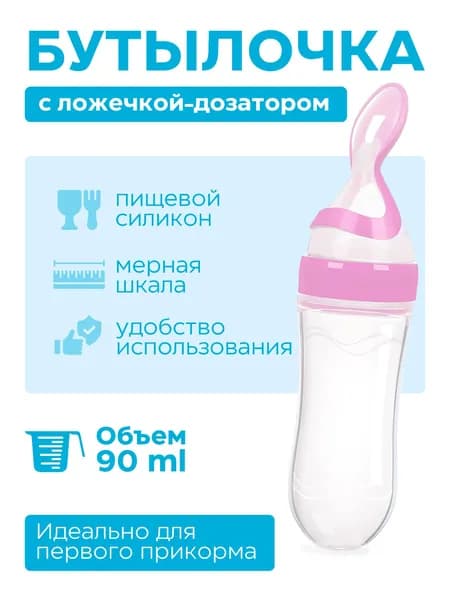 Детская ложка дозатор для кормления силиконовая непроливайка розовый