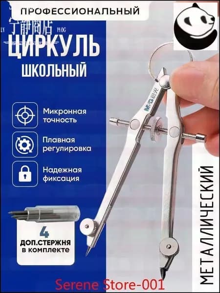 Эксклюзивный металлический циркуль для школьников