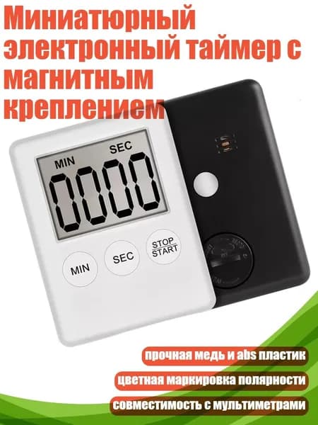 Миниатюрный электронный таймер с магнитным креплением, Белый
