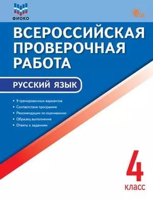 Русский язык. 4 класс (Яценко И.Ф.) Издательство ВАКО 2025