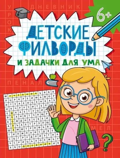 Детские филворды и задачки для ума | Электронная книга