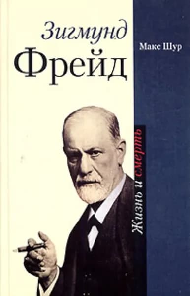 Зигмунд Фрейд. Жизнь и смерть | Шур Макс | Электронная книга