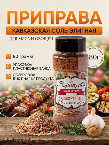 Приправа кавказская соль 1шт 80г, ТМ АИК