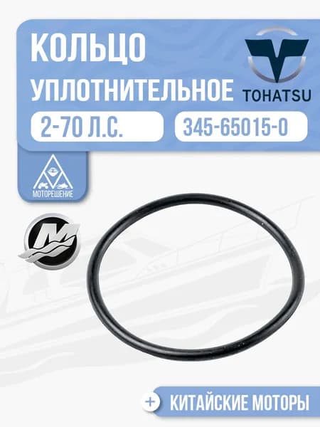 Кольцо уплотнительное редуктора для Tohatsu, Mercury, HDX, Hangkai 2.5-70 - 345-65015-0