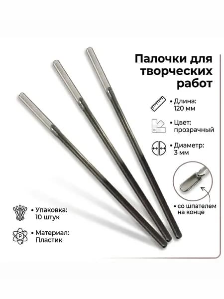 Палочки-шпатель двусторонние 10 шт., 120 мм, белые, для творчества и перемешивания, эпоксидная смола, акрил, пластикпателем, длина 120 мм/ пластик/ набор 10 штук