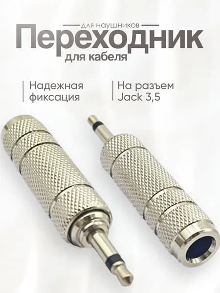 Переходник для кабеля гнездо mini Jack 6,3 на разъем Jack 3,5 / для наушников джек мини джек разъем