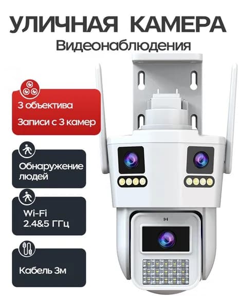 Камера видеонаблюдения wifi уличная 3 объектива без слепых зон 5ГГц