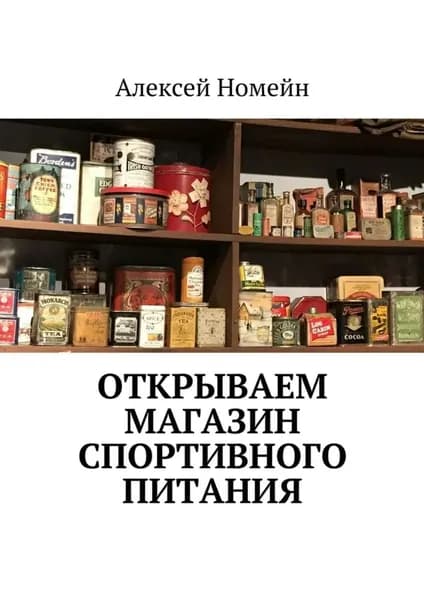 Открываем магазин спортивного питания | Номейн Алексей | Электронная книга
