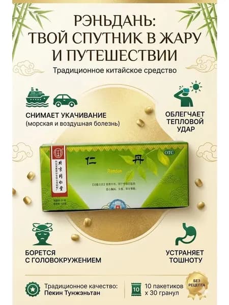 Китайское средство от укачивания и тошноты Rendan