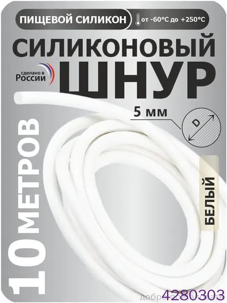 Силиконовый шнур круглый диаметр 5 мм, длина 10 метров (белый)