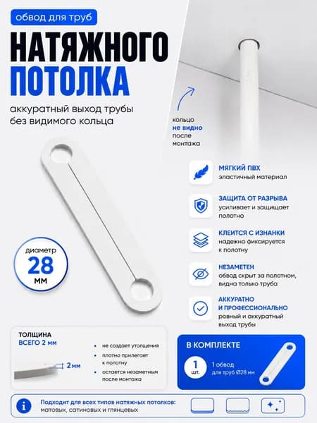 Обвод трубы 28 мм для натяжного потолка