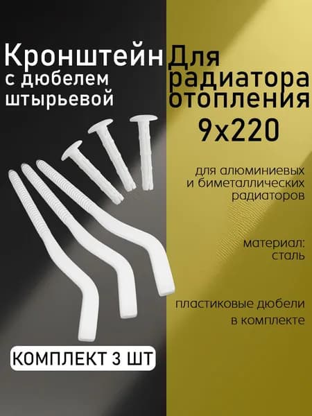 OTTIMO Кронштейн для радиатора, штырьевой, плоский 9х220, 3 шт