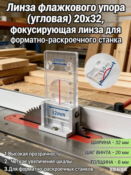 Линза флажкового упора (угловая) 25.5 мм, фокусирующая линза RAAL для форматно-раскроечного станка, увеличитель стекло для деревообрабатывающего оборудования