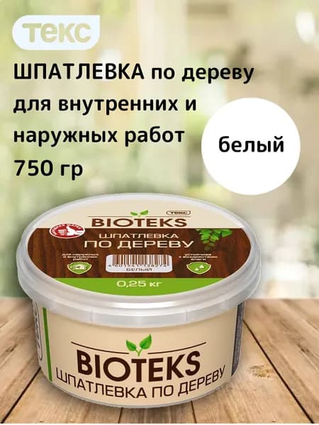 ТЕКС Шпатлевка по дереву БИОТЕКС, цвет белая, 750 гр