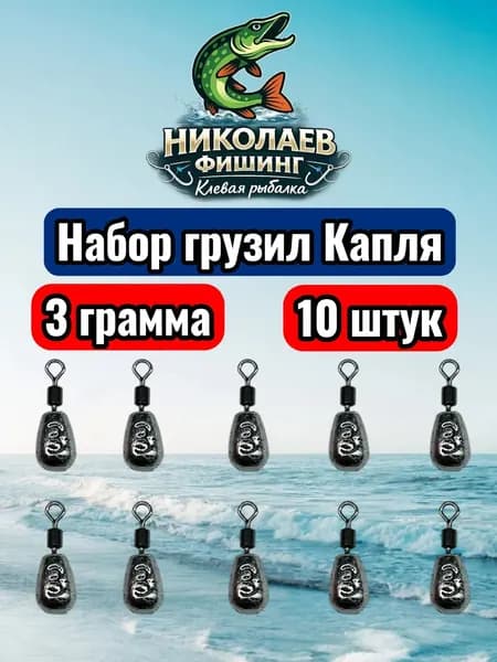 Рыболовный груз Капля 3 грамма - 10 штук. Груз для спиннинга и удочек