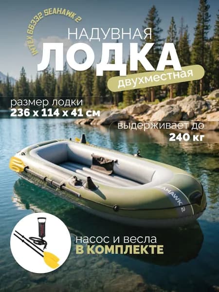 Надувная двухместная лодка Intex 66332 Seahawk 2, 236х114х41 см