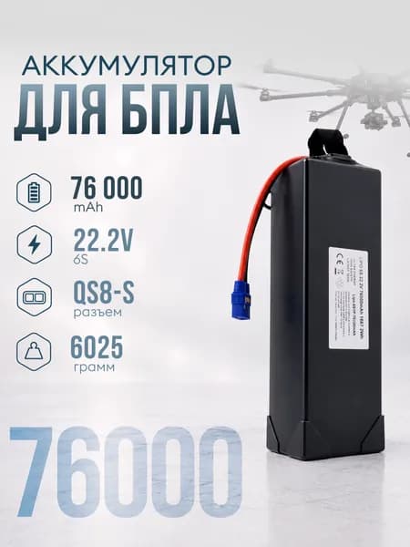 Аккумулятор BASLIT Mod 26 6S 76000mAh 22.2V для БПЛА длительного полета и автономных систем