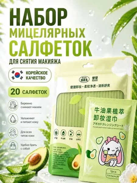 Салфетки мицеллярные для снятия макияжа, влажные очищающие для лица, глаз и губ, индивидуальная упаковка, 20 шт.