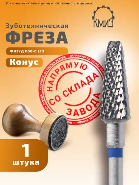 Фреза зуботехническая твердосплавная Конус КМИЗ ФКЗтД 050-С L13