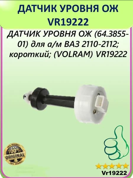 Для 2110-12 Датчик Уровня Охлаждающей Жидкости (Антифриза, Тосола) Тип 64.3855-01; VOLRAM_VR19222