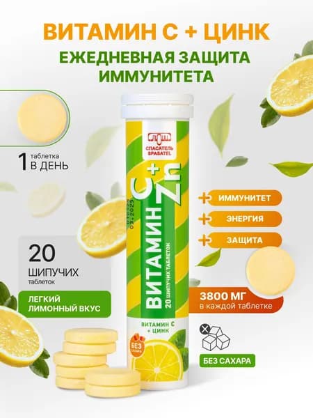 Витамин С+Цинк шипучие таблетки для иммунитета, энергии и красоты кожи, 1 упаковка (20 шипучих таблеток - общий вес упаковки 100гр), БАД