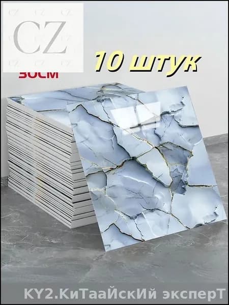 Самоклеящаяся водонепроницаемая плитка 30х30 см, стилизованная под премиум фарфор