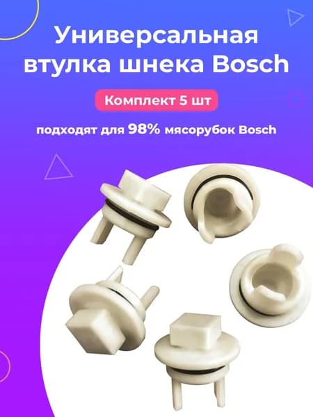 Втулка шнека мясорубки для Bosch (Бош), без отверстия, 5 шт.