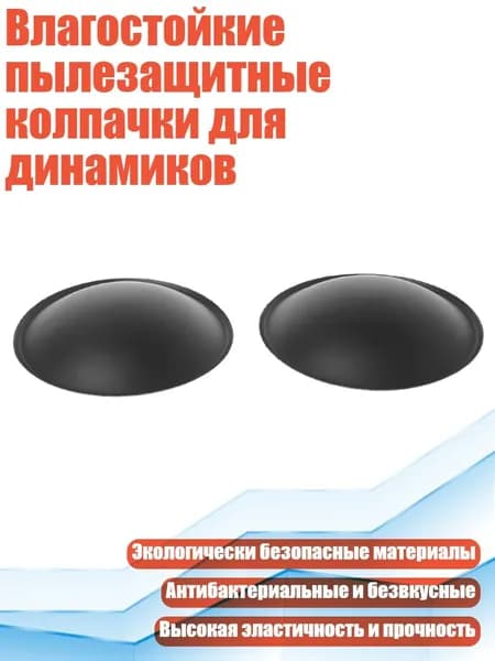 Влагостойкие пылезащитные колпачки для динамиков, Черный